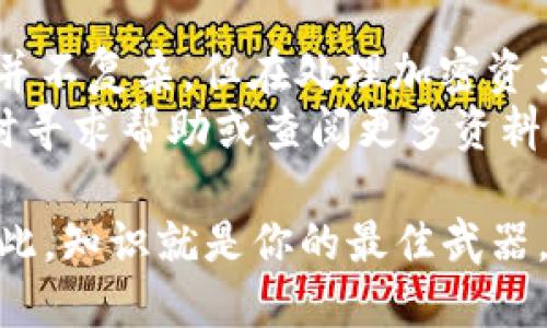 要将TP钱包中的USDT转出到波场链（TRON），你需要遵循一系列步骤。这些步骤包括创建一个波场链地址和在TP钱包中进行相应的操作。以下是详细的步骤指导：

步骤一：准备波场链地址
在转出USDT之前，你需要一个波场链的地址。如果你已经有一个波场钱包，那么你可以直接使用它。如果没有，可以通过以下方法创建一个：
ul
    li下载并安装一个支持波场链的钱包，比如TronLink或TronWallet。/li
    li创建一个新的钱包，并记录下你的助记词和私钥（要妥善保管）。/li
    li一旦创建完成，你就会看到一个波场链地址（通常以“T”开头）。/li
/ul

步骤二：打开TP钱包
启动你的TP钱包应用程序，并确保你已经登录。
在TP钱包中，你需要找到你持有的USDT。在钱包界面，选择“USDT”或者直接搜索USDT。

步骤三：选择转出选项
在USDT的界面中，寻找“转出”或者“发送”按钮。点击后，系统会提示你输入接收地址和数量。

步骤四：输入接收地址和数量
在接收地址栏中，输入你之前创建的波场链地址。确保地址输入无误，因为一旦发送，资金将无法找回。
接着，设定转出的USDT数量。请注意，如果你的账户余额不足，你将无法完成转出。

步骤五：确认交易和手续费
在确认转出的最后一步，你需要注意两点：
ul
    li系统会显示转账手续费，确保你接受这个费用。/li
    li仔细核对接收地址和转账金额，确保无误后，点击确认。/li
/ul

步骤六：查看交易状态
发送请求后，你可以在TP钱包中查看交易的状态。交易可能需要一些时间才能在区块链上确认，具体取决于网络的忙碌程度。

常见问题

问题一：转账失败的原因是什么？
转账失败可能有多种原因，以下是一些常见的问题：
ul
    li接收地址无效：请确保你输入的波场链地址正确，任何细微的错误都会导致转账失败。/li
    li余额不足：确保你的USDT余额足够支付所转账的金额和手续费。/li
    li网络拥堵：在网络高峰期，交易确认可能会延迟。/li
/ul
真心觉得，在操作过程中保持耐心是非常重要的，特别是在等待交易确认时。

问题二：转账后如何查看我的USDT？
一旦你的转账成功，并且在波场链上确认了，你可以通过波场钱包查看你的USDT余额。在波场链的区块浏览器上，你也可以通过输入你的地址来查看交易记录和余额。
对于刚刚接触区块链的人来说，知道如何追踪自己的交易是非常有意义的。有点遗憾的是，很多人对这点并不够重视，实际上了解自己资产的流动是非常重要的。

总结
通过以上步骤，你就能够将TP钱包中的USDT成功转出到波场链。操作并不复杂，但在处理加密资产时，确保每一步都谨慎而准确是保障资产安全的关键。
希望这些信息能帮助你顺利转账，如果在操作过程中遇到问题，请及时寻求帮助或查阅更多资料。

在加密货币的世界中，每一步都充满了可能性，也可能伴随着风险，因此，知识就是你的最佳武器。祝你在加密资产的投资旅程中一切顺利！