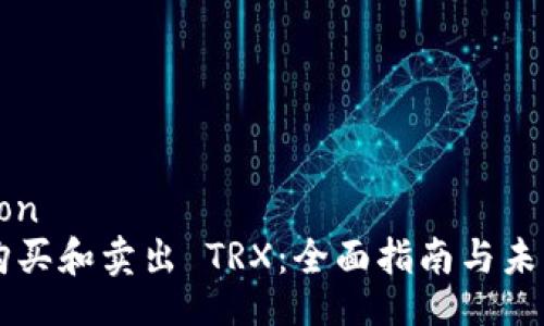 Transaction
    如何购买和卖出 TRX：全面指南与未来趋势解析