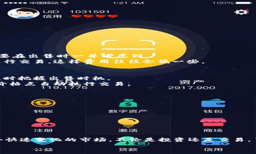 ‮如何在tpWallet出售加密货币：详细指南与未来发展趋势/‮
tpWallet, 出售加密货币, 加密货币交易, 数字资产管理/guanjianci

引言
如今，加密货币的普及使得越来越多的人开始接触这一全新的数字资产，引发了人们对交易和投资的期待。作为一种便捷的数字资产管理工具，tpWallet凭借其用户友好的界面和多种功能，广受欢迎。那么问题来了，如何在tpWallet上出售你持有的加密货币呢？今天我将带你深入了解这一过程，以及未来加密货币交易趋势的变化。

tpWallet简介
tpWallet是一款功能强大的加密货币钱包，支持多种数字资产的存储与管理。它不仅能够保障资产的安全，还支持多种交易功能，包括买入、出售和兑换。随着加密货币的持续发展，tpWallet的市场地位也在不断提升，成为用户管理数字资产的重要工具。

出售加密货币的准备工作
在进入具体的出售流程之前，有一些准备工作是必不可少的：
1. **确保钱包安全**：在进行任何交易之前，确认你的tpWallet钱包是安全的。使用强密码，并开启双重验证，以保护你的账户。
2. **资产确认**：检查你在钱包中拥有的加密货币类型及数量，确保你准备出售的资产在钱包中。
3. **了解市场价格**：在出售之前，了解当前市场上该币种的价格变动，选择一个合适的时机出售以最大化收益。

如何在tpWallet出售加密货币
下面将详细介绍在tpWallet上出售加密货币的步骤：
1. **登录tpWallet**：打开tpWallet应用，输入你的账户信息进行登录。
2. **选择要出售的币种**：在钱包中，找到你想要出售的加密货币，点击进入该币种的详细信息页面。
3. **选择出售选项**：在币种页面中，会有“出售”或“交易”的选项，点击该选项进入出售界面。
4. **输入出售数量**：在出售界面，输入你想要出售的币种数量。系统会实时显示当前市场价格以及你出售后能够获得的金额。
5. **确认交易**：核对你输入的信息和出售价格后，点击确认按钮进行交易。
6. **交易完成**：交易完成后，你的tpWallet会显示交易的详细信息，包括成交时间、卖出价格以及交易费用等。

可能遇到的问题
在出售加密货币的过程中，用户可能会遇到一些问题。以下是两个常见问题的详细解答：

h4问题一：如何处理出售加密货币时的网络费用？/h4
网络费用是进行加密货币交易时不可避免的一部分，通常情况是由区块链网络的拥挤程度决定的。这些费用在进行交易之前会自动计算，用户需要在出售时一并考虑到。
真心觉得，对于刚接触加密货币的小白用户来说，网络费用有时候让人有些感到困惑。为了节省这部分费用，可以选择在网络相对不拥挤的时间进行交易，这样费用往往会低一些。

h4问题二：如果我出售的币种价格下降了怎么办？/h4
市场价格波动是非常常见的现象，尤其是在加密货币市场中，更是一个不可忽视的风险。有点遗憾的是，很多用户因不了解市场价格走势而未能及时把握出售时机。
对于这种情况，建议用户定期关注市场动态，使用一些行情分析工具来帮助决策。有时候，设置止损点或止盈点也是一个很好的策略，可以在特定价格点自动执行交易。

加密货币交易的未来发展趋势
随着区块链技术的不断发展，加密货币的交易方式也在不断演化。以下是一些可能的未来趋势：
1. **去中心化交易所的兴起**：越来越多的用户开始倾向于使用去中心化交易所（DEX），因为其更高的隐私保护和更低的交易费用。
2. **合规与监管**：政府机构对加密货币的监管正在逐步加强，未来可能会形成更为完善的法规，提升市场的透明度与安全性。
3. **跨链交易**：随着多个区块链平台的互联互通，未来交易将变得更加方便。跨链技术的发展有望让用户在任何平台上自由交易资产。
4. **主流接纳度提升**：随着越来越多的企业开始接受加密货币进行支付，未来加密货币在日常生活中的使用将变得普遍。

总结
通过以上步骤，我们详细探讨了如何在tpWallet出售加密货币以及未来加密货币交易的趋势。作为用户，我们需要不断地学习与适应，以把握这个快速变化的市场。不论是投资还是交易，了解基本的操作与市场知识都是极为重要的。
希望通过这篇文章，能够帮助到那些想在tpWallet上出售加密货币的用户，真心希望你的投资和交易能够越来越顺利！