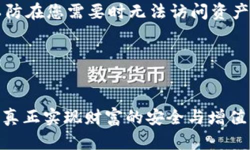 tiaoti数字货币冷钱包购买指南：2024年趋势与选择策略/tiaoti  
数字货币, 冷钱包, 加密货币, 货币安全/guanjianci  

数字货币的安全挑战与冷钱包的崛起  
近年来，随着数字货币的快速发展，越来越多的投资者开始关注如何安全地存储他们的资产。很多用户可能都听说过“冷钱包”，但对于它的认知往往停留在表面。您是否曾经为如何防止您的数字资产被盗而感到困惑？安全性真的成了数字货币投资者的首要考虑因素之一。冷钱包作为一种离线存储设备，正逐渐成为市场上的新宠。它不仅为用户提供了一种有效的安全选择，同时在未来数字货币的发展中，将扮演更加重要的角色。  

冷钱包的基本概念与种类  
冷钱包是指与网络完全断开的储存设备，其主要作用是存储私钥，从而保护用户的数字货币资产。与热钱包（联网的钱包）相比，冷钱包能够有效防止黑客攻击和恶意软件的威胁。虽然许多用户对冷钱包的技术背景和工作原理知之甚少，但现在它已经成为数字货币用户必备的安全装备之一。  

冷钱包主要有两种类型：硬件钱包和纸钱包。硬件钱包是专门设计用于存储数字货币私钥的物理设备，通常配备加密技术，以确保数据的安全性。纸钱包则是将私钥和公钥打印在纸张上，确保没有电子设备的介入。不过，纸钱包的风险在于纸张的易损性和丢失。  

购买冷钱包的步骤与注意事项  
购买冷钱包的过程并不像想象中那么复杂，但也需要用户在某些方面保持警惕。以下是一些关键步骤和注意事项：  
ol  
listrong选择合适的品牌与型号/strong：市面上有许多品牌提供冷钱包，比如 Ledger、Trezor、KeepKey等。根据用户的需求、预算和适用的支持币种进行选择。/li  
listrong去官方网站购买/strong：为了避免购买到假冒产品，建议您直接到官方网站进行购买。同时注意网站的安全性，确保是HTTPS加密连接。/li  
listrong认真阅读使用说明/strong：在装置到手后，务必仔细阅读说明书，了解如何正确地设置和使用设备。/li  
listrong安全储存私钥/strong：无论是硬件钱包还是真正的纸钱包，私钥都是您的资产安全的最终保障，切勿泄漏给他人。/li  
/ol  

市场趋势及未来展望  
在这个飞速发展的时代，数字货币正逐渐融入我们的生活。虽然目前市场上冷钱包的使用率尚未达到热钱包的水平，但随着人们对数字货币安全性的理解加深，冷钱包的需求将不断增长。实际上，越来越多的投资者开始意识到安全措施的重要性，并愿意为保护资产而投资于冷钱包。  

展望未来，冷钱包的技术也会不断更新，比如加入生物识别技术，增强欺诈检测功能，甚至AI智能安全助手，提升用户体验与安全性。我们可以预见，冷钱包市场的竞争将变得愈发激烈，这对于消费者而言，无疑是一个利好消息，因为这意味着更加多样化且安全的选择。  

相关问题探讨  
h4冷钱包与热钱包的对比：哪个更适合你？/h4  
相关问题之一就是：在选择数字货币钱包时，冷钱包与热钱包的选择，哪个更适合个人需求？热钱包通常适合频繁交易的用户，而冷钱包则更多地适用于长期持有者。真心觉得，了解自己的交易习惯是关键。  

热钱包的优势在于其便利性，使得用户可以随时访问自己的资产进行交易。但这也意味着安全风险更高，因为它始终连接到网络，易受网络攻击。而冷钱包的使用限制则使其更加安全，但也因此在流动性和使用便利性上有所欠缺。每一类钱包都有其适合的人群以及特定场景，用户应根据自身的需求与实际情况，做出最合适的选择。  

h4选择冷钱包应注意哪些细节？/h4  
另一个常见的问题是：在选择冷钱包时，用户应该注意哪些细节？真心觉得这是一个十分重要的问题，因为这些细节直接关系到用户资产的安全。  

首先，要选择知名且可靠的品牌，阅读用户评价和产品评测，确保产品的安全性。其次，查看产品支持的币种数量，确保其能够支持您持有的各种数字货币。此外，用户应重点关注钱包的用户体验，易用性直接影响到您的操作效率。  

最后，了解购买后的售后服务也是必不可少的内容，如产品的保修政策、技术支持和社区活跃度等，都是为了在未来遇到问题时，能够及时解决。同时，使用冷钱包的过程中，定期备份和更新也至关重要，以防在您需要时无法访问资产。  

结语：安全投资，从冷钱包开始  
随着数字货币的普及与应用，安全投资变得愈发重要。冷钱包作为一种有效的存储解决方案，将成为更多投资者的首选。我们在享受数字货币所带来的便利的同时，也不能忽视风险管理。  

希望这篇文章能为你提供必要的指导和信息，让您在冷钱包的选购过程中更加得心应手。选择并正确使用冷钱包，您的数字资产将更加安全，投资的道路将更加顺畅！让我们共同把握这个新时代的机遇，真正实现财富的安全与增值。