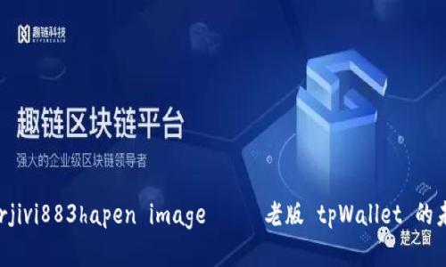  бузs1y33zxbaàrrjivi883hapen image     老版 tpWallet 的未来发展趋势及市场机会