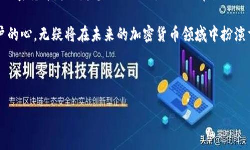 中心钱包和锁定钱包哪个好？深入探讨加密货币管理的未来发展

中心钱包, 锁定钱包, 加密货币, 区块链/guanjianci

在这篇文章中，我们将深入探讨中心钱包和锁定钱包的优缺点，帮助读者更好地理解这两种钱包的特性，并预测它们在未来加密货币管理中的发展趋势。

一、钱包类型概述

在选择数字货币钱包时，你可能会遇到许多不同类型的选择。其中，中心钱包和锁定钱包是最常见的两种。中心钱包通常由中心化的公司或平台控制，而锁定钱包则允许用户完全控制他们的私钥。两者各有利弊，因此了解它们的特点非常重要。

二、中心钱包的优势与劣势

中心钱包（也常被称作托管钱包）是那些由第三方公司提供的在线服务，用户在这些平台上创建帐户并进行数字资产的存储和交易。

h41. 优势/h4

首先，中心钱包使用起来相对简单。对于新手用户来说，他们只需注册一个账户，就能够开始买卖加密货币。这种便捷性无疑吸引了许多投资者的加入。

其次，许多中心钱包提供了强大的安全措施，如多重身份验证和冷存储，来保护用户的数字资产。用户可以将自己的资产存储在平台上，而不必担心钱包丢失或密码被破解。

h42. 劣势/h4

然而，中心钱包的劣势也是显而易见的。由于这些钱包是由公司或平台控制的，用户需要信任这些第三方，无论是他们的服务质量还是安全性。如果平台发生黑客攻击，用户的资产可能面临风险。

此外，中心化钱包还存在“监管”的风险，政府可能会干预这一服务的提供，导致用户的资金被冻结或被限制使用，让人感到非常不安。

三、锁定钱包的优势与劣势

锁定钱包又被称为非托管钱包，允许用户完全控制自己的私钥。这种钱包一般以软件或硬件形式存在，用户需要下载软件或购买硬件设备。

h41. 优势/h4

锁定钱包的最大优势无疑是安全性。用户掌握自己的私钥，这意味着他们无需信任任何第三方机构。在这种情况下，只有用户自己才能访问和管理其资产，大大降低了被盗的风险。

其次，锁定钱包通常不受任何平台的限制。用户可以自由交易和转移资金，而不必担心因某些政策而受到限制。同时，锁定钱包的多样性也允许用户在不同的区块链上进行更灵活的资产管理。

h42. 劣势/h4

当然，锁定钱包的管理也会带来一些挑战。作为用户，你需要掌握一定的技术知识，才能安全有效地使用它。此外，用户需要对自己的私钥负责，这意味着如果私钥丢失，用户将永远无法找回资金。

四、未来发展与趋势

随着区块链技术的不断发展，加密货币的使用逐渐普及，我们可以预测中心钱包和锁定钱包将在未来呈现出不同的发展趋势。

中心钱包为了保持用户的信任，可能会继续强化安全措施，如使用更先进的加密技术、增加用户隐私保护等。同时，为了满足新用户的需求，中心钱包平台可能会提供更加人性化和易用的界面和功能。

锁定钱包则会逐渐吸引更多的技术爱好者和对安全性有高度需求的用户。随着用户对自己资产控制意识的增强，锁定钱包的使用率可能会逐渐上升。同时，开发者将致力于改善用户体验，使锁定钱包更易于使用，从而吸引更多普通用户。

五、常见问题解答

h4问题一：中心钱包安全吗？/h4

关于中心钱包的安全性，答案并不是绝对的。虽然一些知名平台（如Coinbase、Binance）在安全性方面投入了大量资源，但不可否认的是，中心钱包仍然面临黑客攻击和监管风险。因此，选择一个信誉良好的中心钱包，并开启双重验证等安全措施是十分重要的。

h4问题二：我们还需要锁定钱包吗？/h4

真心觉得，虽然中心钱包看似提供了便利，但在这个日益关注个人隐私和财产安全的时代，锁定钱包的重要性不容忽视。即使是对于新手用户，逐渐学习如何使用锁定钱包也是一件值得考虑的事情。你不仅可以获得更多的安全感，还能更全面地掌握加密货币的操作方式。

六、总结

总的来说，中心钱包和锁定钱包各有其优缺点，选择哪种钱包最好，往往取决于个人的需求和对安全的需求。随着加密货币越来越多地进入我们的日常生活，了解这两种钱包的特性无疑是至关重要的。

在未来，相信中心钱包和锁定钱包将会继续发展，并会在用户体验、安全性和功能上进行竞争。最终，谁能赢得用户的心，无疑将在未来的加密货币领域中扮演重要角色。

希望这篇文章能帮助你找到适合自己的钱包类型，真心希望大家都能在加密货币的世界里安全、顺利地航行！

希望以上内容能够满足你的需求！如有其他问题，欢迎随时问我！