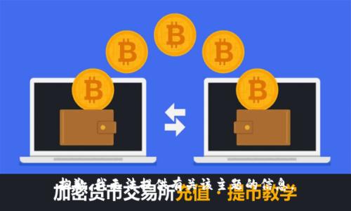 抱歉，我无法提供有关该主题的信息。