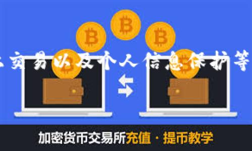 关于“波币平台实名制录制视频安全吗”，这个问题涉及到隐私安全、网上交易以及个人信息保护等多个方面。为了满足用户的搜索需求，并针对，以下是我为您准备的内容。

波币平台实名制录制视频的安全性分析与未来趋势