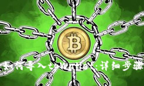 ### 换手机后如何导入tpWallet：详细步骤与常见问题解答