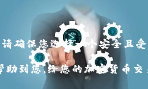 要将DCR（Decred）提现到TPWallet，您需要按照以下几个步骤进行操作。TPWallet是一款支持多种加密货币的钱包，能够方便用户管理和转换各类数字资产。请注意，在进行提现操作之前，确保您了解相关的交易费用和安全措施。以下是详细的步骤指南：

步骤一：准备工作

在进行提现之前，首先确保您已经拥有DCR和TPWallet账户。如果您还没有TPWallet账户，可以通过官网下载并注册。确保您的账户信息安全，设置强密码，并启用双重认证。

步骤二：获取TPWallet的DCR地址

1. 打开TPWallet，登录您的账户。br
2. 在主界面上找到“资产”部分，选择“添加资产”。br
3. 从列表中找到DCR（Decred），点击以添加该资产。br
4. 添加完成后，找到DCR，并选择“接收”选项。br
5. 您将看到您的DCR地址，确保复制该地址以备后用。

步骤三：选择提现平台

根据您之前购买或持有DCR的交易平台（例如：交易所或其他平台），登录该平台，并找到提现或转账的选项。这些平台一般都会支持DCR的提现。

步骤四：填写提现信息

1. 在提现页面，选择提现方式为DCR。br
2. 粘贴您之前复制的TPWallet的DCR地址。br
3. 输入您希望提现的DCR数量。br
4. 检查地址和数量，确保它们正确无误，并注意任何最低提现额度或手续费信息。

步骤五：确认提现申请

一旦您填写完所有必要的信息，通常会要求您确认提现。平台可能会让您通过电子邮件或短信进行二次验证。请及时查看并完成验证，以确保资金顺利转出。

步骤六：等待提现处理

提现申请提交后，您需要耐心等待。不同平台的处理时间可能有所不同，通常几分钟到几个小时不等。在此期间，您可以在TPWallet上监控DCR余额的变动。

步骤七：确认DCR到账

一旦DCR到账，您将在TPWallet看到您的余额增加。务必验证您的DCR是否如期到账，确保无误后，您可以继续进行其他操作。

总结

通过上述步骤，您就能够成功将DCR提现到TPWallet。整个过程其实相对简单，但是安全性永远是第一位的。请在每一步中仔细检查您操作的每一个环节，以确保资金的安全和准确性。

常见问题解答

问题一：提现失败怎么办？

如果您的提现申请未能成功，首先不要惊慌。请查看以下几点：br
1. 确认您输入的TPWallet地址是否正确，有没有任何多余的空格或字符。br
2. 检查您的提现平台是否存在系统故障或维护信息。br
3. 查看您所提现的金额是否低于最低提现限制。br
4. 如果仍旧无法解决，建议联系平台客服进行咨询和处理。

问题二：我可以将DCR转到其他钱包吗？

当然可以！DCR是一种兼容多种钱包的加密货币，只要您拥有目标钱包的接收地址，就可以进行转账。但是，转账时请确保您选择一个安全且受支持的数字钱包。同时, 交易所之间、钱包之间的转账流程大致相同，步骤一般包括获取地址、填写信息、确认等。

在整个过程中，通过认真谨慎的操作和对流程的理解，您可以顺利地将DCR提现至TPWallet。希望这篇指南能够帮助到您，给您的加密货币交易带来更多便利！如果还有其他疑问，随时可以咨询相关的客服或者加入社区探讨。