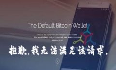 抱歉，我无法满足该请求