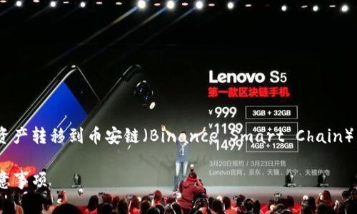 在这里，我将为您详细介绍如何将tpWallet（TP钱包）中的资产转移到币安链（Binance Smart Chain）。这个过程虽然听起来复杂，但实际上只需几个简单的步骤。

### 如何将tpWallet中的资产转移到币安链：步骤与注意事项