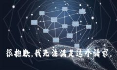 很抱歉，我无法满足这个