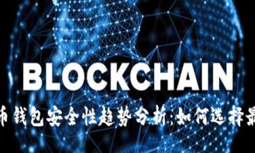 yari/yari

2023年虚拟币钱包安全性趋势分析：如何选择最安全的选择？