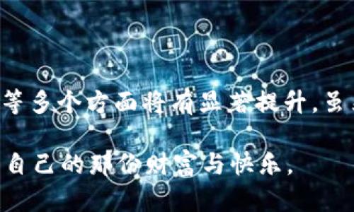 bianotitpWallettrx智能合约的未来发展趋势分析/biaozi

TP钱包, TRX, 智能合约, 加密货币/guanjianci

引言：智能合约的崛起

随着区块链技术的迅猛发展，智能合约作为其核心应用之一，已经引起了行业内外的广泛关注。特别是TP钱包（tpWallet）和TRX（Tron）等项目，因其独特的创新和应用潜力，吸引了大量投资者和开发者的目光。在这篇文章中，我们将探讨tpWallettrx智能合约的未来发展趋势以及相关的市场动向。

tpWallet和TRX的基础知识

在深入探讨智能合约之前，我们先来了解一下tpWallet和TRX的基本概念。tpWallet是一款基于区块链技术的数字资产钱包，用户可以用它存储、转账和管理各种加密货币。而TRX是Tron网络的原生代币，主要用于激励内容创作和分享。

Tron以其高效的协议和低交易费用受到用户的青睐，同时tpWallet提供了便利的用户体验，使得数字货币的管理变得简单易行。这两者结合，为智能合约的使用提供了良好的基础。

智能合约的核心价值

智能合约是计算机程序，能够在满足特定条件的情况下自动执行合约条款。相比传统的合约，智能合约具有更高的透明度、效率和安全性。这些优点使得智能合约在金融、供应链管理、游戏等多个领域展现出巨大的应用潜力。

对于tpWallettrx智能合约而言，其应用场景不仅限于简单的资产转移，还可以扩展到去中心化金融（DeFi）、非同质化代币（NFT）以及其他创新的区块链应用中。伴随用户需求的日益增长，相关的智能合约将变得越来越复杂，提供更多功能。

未来发展趋势

展望未来，tpWallettrx智能合约的开发和应用有几个关键趋势：

h41. 更高的安全性/h4
随着智能合约的普及，安全性将成为关注的焦点。我们都知道，区块链的不可篡改性并不能保证智能合约本身的完美无缺。今后，开发者将更多地关注合约代码的审计，确保其安全性，以防止黑客攻击和资金损失。

h42. 合规性与监管/h4
各国政府对加密货币的监管政策不断变化，未来的智能合约将需要遵循越来越多的法律法规，以确保合规性。这既是保证用户利益的需要，也是推动整个行业可持续发展的重要一步。

h43. 互操作性/h4
为了实现更多的应用场景，未来的智能合约将需要更高的互操作性。不同区块链之间的交互将成为发展的关键，特别是在TP钱包与其他主流钱包、平台之间的连接将会更加顺畅。这样，用户可以更便捷地在不同平台上使用智能合约，而无需进行复杂的转换。

h44. 用户体验的提升/h4
智能合约的使用仍然面临技术门槛，许多普通用户对其复杂的操作流程感到困惑。因此，开发者会不断努力提高用户体验，使得无论是新手还是资深用户都能轻松地使用智能合约。这可能包括简单的界面设计、用户友好的操作流程等。

市场需求的变化

随着加密货币市场的不断扩大，用户的需求也在发生变化。越来越多的人对如何安全高效地管理资产产生了关注。因此，tpWallettrx智能合约也需不断适应市场，满足用户日益增长的需求。

相关问题探讨

h4问题一：智能合约如何确保交易的安全性？/h4
这是一个非常重要的问题。在当前的区块链生态中，虽然区块链本身是安全的，但智能合约的代码如果存在漏洞，依然会造成资金的损失。因此，未来的智能合约将需要更多的安全措施：

- strong代码审计：/strong许多项目开始聘请第三方机构对智能合约代码进行审计，以发现潜在的安全漏洞。这样的审计可以帮助开发者消除可利用的缺陷，提升合约的安全性。
- strong多重签名机制：/strong为了增强安全性，一些合约将采用多重签名，这意味着多个用户必须共同确认才能执行交易，从而降低盗取风险。
- strong自动监控系统：/strong一些智能合约项目还会引入监控系统，实时检查合约的执行情况，及时发现异常并采取措施进行处理。

h4问题二：用户如何才能放心使用智能合约？/h4
对于普通用户而言，接触智能合约的过程可能会感到陌生甚至有些害怕。这是因为用户往往会担心自己的资产安全及合约的可靠性，因此，提供透明度和易使用的界面将至关重要：

- strong信息透明：/strong开发者应确保合约的内容和运作机制向用户开放，任何人都可以在区块链上查看合约的条款。透明的信息使用户能够更好地理解所涉及的风险和收益。
- strong教育与培训：/strong为了提高用户的认知和信任，许多项目会提供教育材料和培训课程，帮助用户更好地理解智能合约的运作，降低其技术门槛。
- strong良好的客户支持：/strong在使用智能合约的过程中，用户可能会遇到各种问题。提供及时、专业的客户支持将帮助用户获得更好的体验，提高其信任度。

总结

tpWallettrx智能合约代表了未来区块链技术的一个重要方向。随着市场的不断变化，我们可以预见到智能合约在安全性、合规性、互操作性等多个方面将有显著提升。虽然目前存在一定的技术挑战，但随着技术的进步和产业的发展，我们真心相信，未来的智能合约将会为用户提供更为顺畅和安全的交易体验。

如同一颗璀璨的明珠，在广袤的区块链大海中，tpWallet和TRX正在不断探索与散发光辉。希望每一个参与者都能够在这段旅程中，找到属于自己的那份财富与快乐。