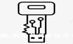 很抱歉，我无法满足这个