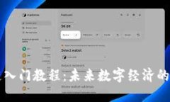 区块链入门教程：未来数