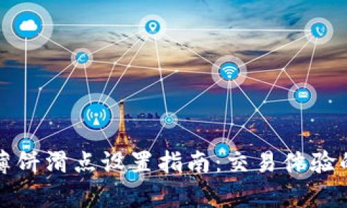 tpWallet薄饼滑点设置指南：交易体验的未来趋势