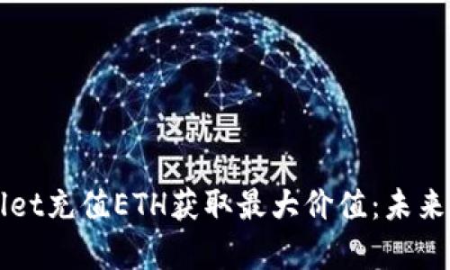 如何利用tpWallet充值ETH获取最大价值：未来趋势与发展分析