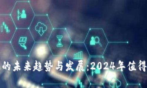 tpWallet货币链的未来趋势与发展：2024年值得关注的关键变化