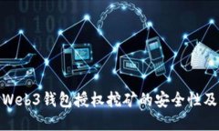 探讨欧意Web3钱包授权挖矿