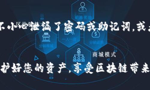 下载区块链独立钱包的过程相对简单，但选择合适的钱包类型和确保安全性是非常重要的。下面将为您详细介绍如何下载和使用区块链独立钱包。

1. 理解区块链独立钱包的类型

在开始下载之前，首先需要了解区块链独立钱包的不同类型。主要有以下几种：

ul
    listrong软件钱包：/strong 这些钱包可以安装在电脑或手机上，方便快捷，适合日常交易。/li
    listrong硬件钱包：/strong 这种钱包以实体设备的形式存在，如USB驱动器，更加安全，适合保存大量资产。/li
    listrong纸钱包：/strong 以纸质形式存储私钥和公钥，虽然安全性高，但使用不够便利，需要妥善保存。/li
/ul

2. 选择合适的钱包

在众多钱包中，选择最适合你的非常重要。考虑以下几个因素：

ul
    listrong安全性：/strong 钱包需要提供双重认证和加密措施，以保护您的资产。/li
    listrong用户体验：/strong 钱包的界面应简单易用，适合您自己的操作习惯。/li
    listrong支持的数字资产：/strong 确保钱包支持您所需的币种，例如比特币、以太坊等。/li
/ul

3. 下载及安装钱包

一旦确定了所需钱包类型和品牌，您可以按照以下步骤进行下载：

ol
    li
        strong访问官网：/strong 确保从钱包的官方网站下载，以避免假冒软件。例如，如果您选择以太坊钱包，可以访问以太坊官网查找相关链接。
    /li
    li
        strong选择下载版本：/strong 根据您的设备类型（Windows、Mac、iOS、Android等）选择合适的版本进行下载。
    /li
    li
        strong安装软件：/strong 下载完成后，双击安装文件，并按照提示完成安装过程。
    /li
/ol

4. 创建钱包并备份

安装完成后，打开钱包软件，您需要创建一个新的钱包：

ul
    li
        strong设置密码：/strong 强密码可以大大提高钱包的安全性，务必记住这个密码。
    /li
    li
        strong生成助记词：/strong 在创建钱包时，软件会生成一组助记词，用于恢复钱包。strong务必将其妥善保管/strong，绝不要分享给他人。
    /li
/ul

5. 使用钱包进行交易

创建完成后，您可以开始使用钱包进行交易。以下是一些基础操作的步骤：

ul
    listrong接收币：/strong 分享您的钱包地址给对方，让他们可以发送币到您的钱包。/li
    listrong发送币：/strong 输入收款人的地址和金额，确认交易。/li
/ul

6. 安全性建议

为了确保您的钱包安全，您可以采取以下措施：

ul
    listrong定期更新钱包软件：/strong 及时更新到最新版本，避免漏洞带来的风险。/li
    listrong启用双重认证：/strong 这种额外的安全保障能够有效保护您的账户。/li
    listrong谨防钓鱼网站：/strong 在输入私钥或助记词之前，确保您访问的是官方网站。/li
/ul

7. 常见问题解答
h4问题1：如果丢失助记词怎么办？/h4

真心觉得，丢失助记词是非常遗憾的，因为绝大多数情况下您将无法再访问您的钱包。为了避免这种情况，最好在安全的地方记录并备份助记词，如果条件允许，可以考虑将其保存至安全的保险箱中。


h4问题2：区块链钱包安全吗？/h4

区块链钱包的安全性取决于您的使用方式。虽然技术上钱包提供了加密保护和安全措施，但如果您不小心泄漏了密码或助记词，或者访问了钓鱼网站，那么您的资产将面临风险。因此，保持良好的安全习惯是确保您资产安全的关键。
 

通过上述介绍，希望您对下载和使用区块链独立钱包有了更清晰的认识。每一步都至关重要，记得保护好您的资产，享受区块链带来的便利与乐趣。