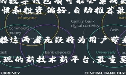   币安交易所与tpWallet的连接及未来趋势分析 / 
 guanjianci 币安交易所,tpWallet,数字钱包,区块链技术 /guanjianci 

引言
近年来，随着区块链技术的快速发展和数字资产的广泛普及，数字钱包作为一种新兴的金融工具，受到了越来越多用户的青睐。币安交易所，作为全球最大的加密货币交易平台之一，正在不断推动数字资产的流通和交易。而tpWallet则以其安全性和便利性，在众多数字钱包中脱颖而出。因此，连接币安交易所与tpWallet，成为了一个备受关注的话题。

币安交易所的优势
币安交易所成立于2017年，凭借其用户友好的界面、丰富的交易品种和出色的安全性，吸引了全球数以百万计的用户。币安不仅提供了多样化的交易产品，同时还在全球范围内推出了多个运营中心，以满足不同地区用户的需求。
另一个不可忽视的因素是币安的流动性，其交易量在全球交易所中排名前列，这意味着用户能够以更优的价格进行交易。此外，币安还具有广泛的社交性质，通过社区活动和投资者教育，进一步增强了用户的黏性。

tpWallet的独特之处
tpWallet是一款用户友好的数字钱包，支持多种加密货币的存储与交易。其安全性能和易用性使其在市场中获得了不同用户的信任。tpWallet具有独立私钥、热钱包和冷钱包的兼顾设计，用户的资产安全得到了有效保障。
tpWallet在用户体验方面也不遗余力，其界面设计简洁直观，让刚进入数字货币领域的用户也能轻松上手。用户可以方便地在钱包中查看资产、进行转账及交易，充分体验到区块链技术带来的便利。

连接币安交易所与tpWallet的必要性
随着数字货币市场的不断扩大，用户对资金流动性和资产管理的需求也在不断提升。连接币安交易所与tpWallet，可以迅速提高数字资产的流通效率，简化用户的操作流程。
例如，当用户在币安交易所进行交易时，他们希望能够快速、安全地将数字资产转入tpWallet，而不需要繁琐的提现程序。这样一来，用户不仅能够享受到更高效的交易体验，还可以最大程度降低交易过程中的风险。

未来发展趋势
在数字货币市场快速演变的背景下，连接币安交易所与tpWallet的趋势显然是不可阻挡的。一方面，用户希望更方便的操作体验，另一方面，市场需要更高的流动性和安全性。因此，币安交易所与tpWallet的无缝连接显得日益重要，而这也将推动整个数字资产生态系统的发展。
我们可以预计，未来将有更多数字钱包走向市场，更多交易所提供类似的连接方案，以满足用户对快捷、安全和便捷的需求。通过结合不同平台的优势，用户将能够在更大的范围内他们的资产管理和交易体验。

相关问题探讨

h4问题一：如何安全地使用币安交易所与tpWallet的连接？/h4
这是一个相当重要且经常被提起的问题。安全性始终是用户最关心的因素之一。在使用币安交易所与tpWallet连接时，用户应采取一系列必要的安全措施。这包括：确保使用强密码并定期更换，不轻信任何第三方操作，开启双重身份验证，以及保持设备及应用程序的更新。
除此之外，用户应当定期检查自己的交易历史，确保没有未授权的交易。真心觉得，安全是数字资产管理的基石，只有保护好自己的资产，才能更好地享受数字资产带来的便利。

h4问题二：未来的数字钱包会如何发展？/h4
这个问题也引发了很多讨论，有点遗憾的是，我们无法准确预测未来的每个细节，但可以确定的是，数字钱包的发展趋势将越来越多地与区块链技术相融合。未来的数字钱包有可能会集成更多功能，不仅可以存储和交易资产，还将提供信用评估、资产管理、财务规划等增值服务。
此外，用户的隐私和安全性需求将促使钱包开发者推出更先进的加密技术和隐私保护措施。随着AI和大数据技术的应用，未来数字钱包可能会根据用户的交易习惯和投资偏好，自动推荐最优的交易方案。这种个性化的服务将不仅提高用户的满意度，也有可能吸引更多新用户的加入。

结论
币安交易所与tpWallet之间的连接，不仅代表着个体用户使用体验的提升，更是未来数字资产管理和交易的一种趋势。从安全性、便捷性乃至市场的发展潜力，连接这两者无疑将为用户带来更多选择与便利。我们所能做的，便是保持关注，积极参与到这个蓬勃发展的市场中，共同迎接数字资产的新未来。

数字资产的发展日新月异，作为用户，我们要不断学习、不断适应，才能更好地在这片新天地中占有一席之地。无论是连接币安交易所与tpWallet，还是未来可能出现的新技术新平台，最重要的是要保持一颗好奇、探索的心，让自己在这个充满机遇与挑战的新世界中发光发热。