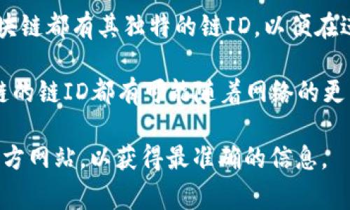 tpWallet链ID是指在区块链网络中，tpWallet所使用的唯一标识符，用于识别特定的区块链。这种链ID机制在区块链生态系统中非常重要，尤其是在存在多个链的情况下，它确保了用户与正确的链进行互动。

tpWallet支持多种区块链技术的应用，包括但不限于以太坊、比特币等主流区块链。每一种区块链都有其独特的链ID，以便在进行转账、智能合约等操作时能够正确识别。

至于具体的tpWallet链ID，通常用户能够在钱包的设置或转账页面找到相关信息。每个区块链的链ID都有可能随着网络的更新或发展的变化而有所调整，建议用户定期检查最新的官方文档或社区公告以获取最新信息。

如果您对tpWallet链ID的具体查询有更详细的需求，欢迎随时联系相关的技术支持或查阅官方网站，以获得最准确的信息。