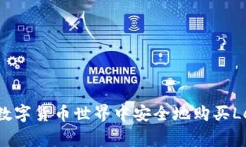 如何在未来的数字货币世界中安全地购买Ledger硬件钱包