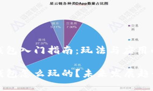 加密货币钱包入门指南：玩法与应用的未来趋势

加密货币钱包怎么玩的？未来发展趋势解密