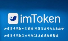 加密货币钱包入门指南：