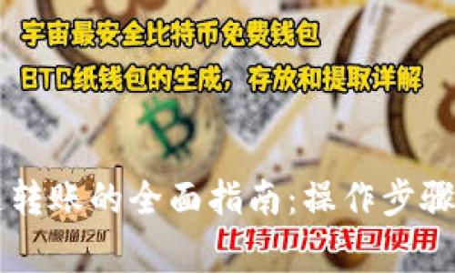 区块链钱包快速转账的全面指南：操作步骤与常见问题解析