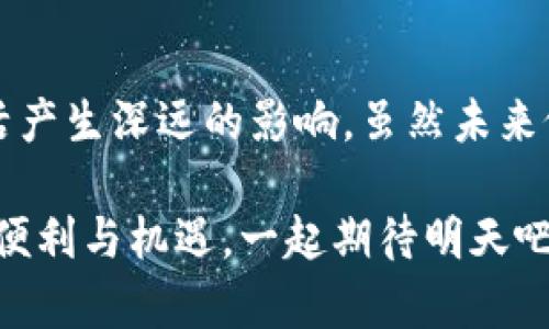 区块链技术的未来发展：私钥、钱包与公钥的演变趋势

区块链, 私钥, 钱包, 公钥/guanjianci

引言
区块链，作为一种革命性的技术，正在重塑许多行业，包括金融、供应链管理、医疗等。然而，在这个复杂而又新兴的领域中，私钥、钱包和公钥构成了使用区块链技术的基础元素。随着技术的不断进步，这些元素也在不断演变，让我们一起来深度探讨它们未来的发展趋势。

区块链技术的基础概念
在深入分析私钥、钱包和公钥之前，有必要先简要介绍一下区块链技术是如何运作的。区块链是一种去中心化的分布式账本技术，它通过加密技术确保数据的安全性与可信性。在这一环境下，私钥、公钥和钱包的角色不容忽视。私钥是用户对其数字资产的控制证明，而公钥则是其“身份”的一部分，钱包则是用于存储和管理这些数字资产的工具。

私钥的未来发展
私钥的安全性直接影响到用户数字资产的安全。未来，私钥的管理和存储方式可能会有以下发展趋势：
ul
    listrong多重签名技术/strong：通过多重签名，用户可以要求多方签名以批准交易，这将极大提升安全性。/li
    listrong生物识别技术/strong：指纹、面部识别等生物识别技术的应用，将使得私钥的使用变得更加安全且便利。/li
    listrong硬件钱包和冷钱包发展/strong：硬件钱包将继续，以提供更高的安全性，冷钱包的使用也会越来越普遍，特别是在高价值资产保存上。/li
/ul

钱包的演变趋势
钱包作为保存和管理数字资产的工具，其发展也有几个显著的趋势：
ul
    listrong智能合约集成/strong：未来的钱包将会具备更高级的智能合约集成功能，使得资产管理和交易更加智能化。/li
    listrong跨链支持/strong：随着不同区块链之间的联动性增强，钱包的跨链功能将成为重要的趋势，用户可以在一个钱包中管理多种数字资产。/li
    listrong用户友好性提升/strong：为了吸引更多用户，钱包将更加注重用户体验，提供更方便的操作界面和服务。/li
/ul

公钥的角色与未来
公钥不仅是用户身份的象征，也是安全通信的关键。在未来，公钥的应用将会越来越广泛：
ul
    listrong身份认证系统/strong：公钥将被广泛应用于区块链身份认证系统，确保用户的身份安全。/li
    listrong去中心化金融（DeFi）/strong：在去中心化金融中，公钥与智能合约的结合将成为一种趋势，提升交易的安全性与透明性。/li
    listrong可组合性提升/strong：随着公钥技术的不断发展，其在各种应用场景中的可组合性将大大提升，促进更多创新的产生。/li
/ul

案例分析：私钥钱包的安全问题
许多人可能听说过虚拟货币被盗的新闻，往往是由于私钥管理不当所导致的。这让我真心觉得，在未来，我们需要更加关注私钥的安全，特别是针对普通用户。有关挖矿和交易的案例显示，即使是小型交易平台，也有可能成为黑客的目标。而拥有一个安全的私钥存储方案，无疑是保护资产的第一步。

区块链与传统金融的碰撞
传统金融和区块链的结合，注定是未来发展的重要方向。其实，早在数年前，许多银行和金融机构就已经在探索区块链技术的应用。例如，部分银行使用区块链来提高跨境支付的效率和透明度。这会让我有点遗憾的是，很多人可能并不知道，区块链并不可怕，它的本质是为了提高系统的透明度和安全性。

可能相关问题
ul
    li如何安全地管理私钥？/li
    li未来钱包将如何改变我们的金融生活？/li
/ul

问题一：如何安全地管理私钥？
随着区块链技术的兴起，如何安全地管理私钥成为了一个关键问题。首先，最基本的做法是一定不要将私钥保存在任何在线设备上。在这里，我想强调一点，切忌使用容易被黑客攻击的地方。许多用户可能会将私钥保存于云端，但这绝对是不推荐的！我真心觉得，应该选择冷存储，比如硬件钱包或纸钱包，这是保护私钥安全的更佳选择。
此外，多重签名和生物识别技术也可以作为私钥管理的辅助工具。未来，我们可能会看到更多结合这些技术的解决方案，帮助用户更好地保护其资产。用户也要定期对自己的私钥管理策略进行评估，以保证其安全性。

问题二：未来钱包将如何改变我们的金融生活？
面对未来的发展，我个人觉得钱包的演变将极大地改变我们的金融生活。我们将会看到更多集成了各种金融服务的钱包，它不再仅仅是存储资产的工具，而是全面的个人财务管理平台。
例如，未来的钱包可能会结合去中心化金融（DeFi）应用，为用户提供流动性挖矿、利息赚取等功能，甚至可以自动为用户进行资产分配。这样的转变，将使用户的金融生活变得更加便利，我感到非常期待。
同时，跨链支持意味着用户可以在一个钱包中管理不同的数字资产，减少了在不同平台之间转移资产时的麻烦，提升了整体的用户体验。这将吸引更多非技术用户参与到数字资产的管理中来，促进数字经济的发展。

结语
区块链、私钥、钱包与公钥的未来发展充满了潜力和可能性。随着技术的进步，以及人们对安全性和便利性需求的提高，这些基础元素的演变将会对我们的生活产生深远的影响。虽然未来依然充满挑战，但我相信，有了不断的探索与进步，我们能够迎来一个更加安全、高效的数字金融时代。

最后，希望大家在参与区块链和数字资产的管理时，能够多一份关注与警惕，确保自己的财富安全。同时，也期待区块链技术能够逐步走入更多人的生活，带来便利与机遇。一起期待明天吧！