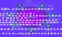 要解除im钱包的授权，您可