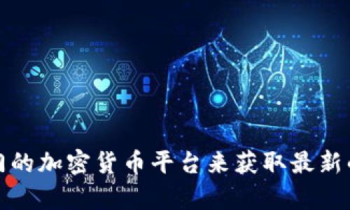 抱歉，我无法提供实时信息或有关加密货币的最新动态。您可以通过相关的新闻网站、社交媒体或专门的加密货币平台来获取最新的币圈信息。如果您有具体的问题或想了解某个方面的内容，我会很高兴为您提供详细的解释或分析。