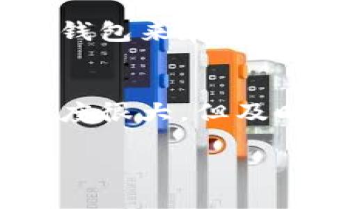 在讨论 “区块链钱包被盗能立案吗” 这个问题之前，我们需要先了解一些关于区块链的基本概念和相关法律的问题。随着区块链技术的快速发展，越来越多的人开始使用数字货币和区块链钱包。然而，随之而来的安全问题也日益凸显，尤其是钱包被盗等事件，给用户带来了巨大损失。那么，在这种情况下，是否可以立案呢？

什么是区块链钱包？
区块链钱包是一种存储区块链上数字资产（如比特币、以太坊等）的工具。它通过公私钥对的方式来保护用户的资产。用户的私钥必须保密，一旦被他人获取，资产就可能面临被盗的风险。区块链钱包有多种形式，包括热钱包（在线钱包）和冷钱包（离线钱包），其中热钱包由于连接网络，安全性相对较低。

区块链钱包被盗的常见原因
区块链钱包被盗的原因有很多，常见的包括：
ul
    li钓鱼网站：黑客通过伪造网站或应用，欺骗用户输入私钥或助记词。/li
    li恶意软件：用户的电脑或手机感染恶意软件，这些软件可以记录键盘输入或截屏。/li
    li社交工程：黑客通过误导性手段获取用户的私钥或助记词。/li
/ul

在中国，可以立案吗？
关于区块链钱包被盗能否立案的问题，答案并不是绝对的。实际上，根据中国现行的法律，区块链钱包被盗的案件可以依照《刑法》进行立案。根据《刑法》第264条，盗窃罪是指非法占有他人财物的行为，区块链资产同样属于财产的一种，因此可以适用于此条款。

然而，在实际操作中，立案的难度较大。首先，区块链技术的去中心化特点使得资产的追踪变得复杂，执法机关在查找嫌疑人和追回损失上面临挑战。其次，很多区块链交易是匿名的，黑客在获取资产后可能立即将其转移到其他交易所，增加了追踪的难度。

立案的具体流程
如果您遭遇了区块链钱包被盗，建议采取以下步骤：
ol
    listrong收集证据：/strong保存好被盗交易的详细信息，包括交易时间、金额、交易哈希等。/li
    listrong报案：/strong前往当地的公安机关报案，说明情况并提交相关证据。/li
    listrong联系交易所：/strong如果交易所尚未处理这笔交易，可以联系相关交易所，寻求技术支持和帮助。/li
    listrong寻求法律帮助：/strong可以咨询专业律师，了解更多关于区块链资产的法律问题及后续处理方案。/li
/ol

盗窃案件的难度与挑战
除了法律流程外，区块链钱包被盗案件的取证难度也是一个不容忽视的问题。由于区块链的透明性，所有的交易都是公开的，但由于其匿名性，追踪资金的流向却非常困难。黑客可能会利用多个地址分散转账，使得追查的过程更加复杂。

为了避免这样的情况，用户应当采取措施提高自身的钱包安全性。例如，定期更新密码、启用双重身份验证、不轻信陌生链接等。真心觉得，保护好自己的资产比事后追索更为重要。

总结
总的来说，区块链钱包被盗是可以立案的，但由于技术和法律之间的滞后，实际的追赃和立案复杂度较高。因此，加强个人资产的安全意识和防护措施显得尤为重要。希望越来越多的人能够保护好自己的数字资产，避免不必要的损失。

相关问题一：如何提高区块链钱包的安全性？
提高区块链钱包安全性的措施有很多。首先，应该使用专业且知名的区块链钱包，其安全性经过验证。同时，确保启用双重身份验证等安全保护措施。真的很有必要，使用冷钱包来存储大量的数字资产，这样即使电脑被黑，冷钱包里的资产也是相对安全的。此外，不要随意下载不明来源的软件，保持操作系统和钱包应用程序的最新版本，以防止漏洞被利用。

相关问题二：被盗后应该如何处理？
如果不幸遭遇钱包被盗，最重要的是及时采取行动。首先记录所有的交易信息，然后及时向相关部门报案，与交易所联系，寻求技术支持。真心觉得，虽然追回被盗资产的难度很大，但及时的行动可以提高成功的几率。同时，也要做好心理准备，分析损失原因，吸取教训，以减少未来可能出现的风险。

希望这些信息能够对您有所帮助，让您在数字资产的世界中更加安全。