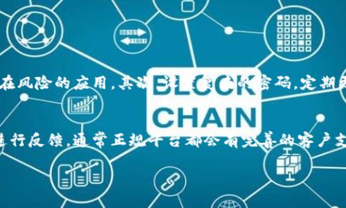 在现代社会，随着数字支付和电子钱包的普及，很多用户希望找到一种更方便的充值方式，其中便包括了各类充值加油卡的种类。近年来，tpWallet这样的数字钱包平台逐渐进入了大众的视野，然而，关于其是否是骗局的讨论也随之而来。让我们深入探讨一下这个问题。

什么是tpWallet?
tpWallet是一种数字钱包平台，用户可以在此平台注册账户，进行在线支付、充值以及转账等操作。它通常与多个商家和服务提供商合作，使用户能够使用平台上的余额快捷地完成购物或服务的支付。然而，tpWallet并不是唯一的数字钱包，其竞争对手也很多，例如支付宝、微信支付等知名平台，这使得用户在选择时往往会有所犹豫，并且对较新的平台产生了一定的警惕心。

tpWallet充值加油卡的功能
tpWallet的充值加油卡功能，使用户可以将其账户余额转化为加油卡来为车辆加油。这种操作听起来确实非常方便，尤其是对于那些经常开车的人来说，能通过手机轻松完成加油支付，省去了传统方式的麻烦。此外，tpWallet还可能会不定期推出优惠活动，以吸引更多用户参与充值和使用。然而，在享受这些便利服务的同时，用户也需要注意其中可能隐藏的风险。

tpWallet是否是骗局?
在讨论tpWallet是否是骗局时，我们需要从多个方面进行分析。
第一，合法性和监管性。任何一个正规的支付平台，都需要遵循相关的法律法规，并受到金融监管机构的监管。如果tpWallet能够提供合法注册和运营的信息，那么则有较大的可能性不是骗局。相反，如果tpWallet在这方面无法提供合法证明，那用户就需要格外小心，避免上当受骗。

第二，用户反馈与口碑。在网络上，用户的反馈往往成为判断一个平台信用的最直接依据。如果tpWallet在社交媒体上、专业点评网站上收获了良好的口碑，说明其服务质量较高，用户满意度也不错。而如果不断有用户反映充值不到账、客服联系难等负面消息，那么就要提高警惕，凡事都要多一些理智和谨慎。

第三，了解具体的操作流程及手续费。很多平台在宣传时往往会强调其便利性或低手续费，但在细则上可能藏有猫腻。用户在选择使用tpWallet前，最好能先详细阅读其服务协议，明确相关的费用、退款政策和隐私保护条款，以避免后续的纠纷。

如何判断tpWallet是否安全?
如果你真实地关注到tpWallet的安全性，这里有几个小建议：首先，查看该平台是否显著披露了其公司信息，包括联系方式、注册信息和合规性信息。其次，了解同行业的标准，以及该平台在同行业中的地位。如果是与很多知名大企合作的平台，通常相对来说更加可信。
最重要的还是凭借自己对该平台的使用感受。若使用后体验良好，并且在充值、支付过程中没有遇到麻烦，这样的平台是值得信赖的，但若出现反复的问题，就要考虑是否继续使用了。总之，用户在使用tpWallet前要具备一定的风险意识，避免无端的信任和盲从。

总结
tpWallet是否是骗局的问题没有一个简单的答案。用户需要结合自身的实际操作经验和信用调查多方面的信息来判断。如果能在使用tpWallet的过程中保持理性，谨慎对待充值加油卡这一业务，而且充分了解其功能及潜在风险，那么就能够更好地服务于自己的需求。真心觉得，在这个数字支付越来越便捷的时代，理性使用和自我保护意识显得尤为重要。

两个可能相关的问题

1. 如何安全地使用数字钱包进行充值?
在使用数字钱包进行充值时，用户可以采取以下几种安全措施：首先，务必确认数字钱包的官方网站及应用程序的真实性，下载时应通过官方途径，避免从不明渠道下载可能存在风险的应用。其次，设置复杂的密码，定期更改密码以保护账户的安全。同时，开启账户的两步验证功能，这会显著增强账户的安全性。此外，用户应保持对银行账户及支付记录的定期检查，发现异常情况要及时采取措施。

2. 如何处理充值出错的问题?
若在使用tpWallet充值过程中出现了失误，比如充值失败或资金不到账，用户首先应收集相关的证据，例如交易记录的截图、邮箱确认等。随后，可以尝试联系tpWallet的客服进行反馈，通常正规平台都会有完善的客户支持体系以帮助解决问题。真心觉得，面对这样的情况，一定要保持冷静，依法依规进行处理，而不宜急于下结论指责平台。

总之，tpWallet充值加油卡的问题值得我们深入了解，用户可以结合信息与自身情况做出明智的决策。希望大家在数字支付的世界中，能够规避风险，享受便捷！