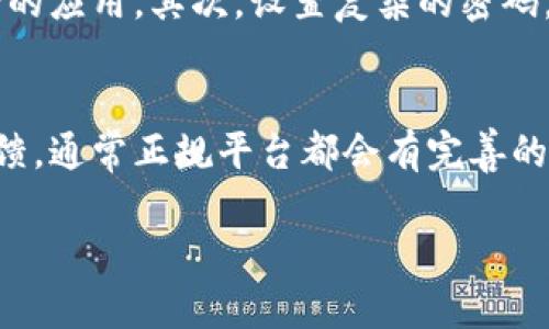 在现代社会，随着数字支付和电子钱包的普及，很多用户希望找到一种更方便的充值方式，其中便包括了各类充值加油卡的种类。近年来，tpWallet这样的数字钱包平台逐渐进入了大众的视野，然而，关于其是否是骗局的讨论也随之而来。让我们深入探讨一下这个问题。

什么是tpWallet?
tpWallet是一种数字钱包平台，用户可以在此平台注册账户，进行在线支付、充值以及转账等操作。它通常与多个商家和服务提供商合作，使用户能够使用平台上的余额快捷地完成购物或服务的支付。然而，tpWallet并不是唯一的数字钱包，其竞争对手也很多，例如支付宝、微信支付等知名平台，这使得用户在选择时往往会有所犹豫，并且对较新的平台产生了一定的警惕心。

tpWallet充值加油卡的功能
tpWallet的充值加油卡功能，使用户可以将其账户余额转化为加油卡来为车辆加油。这种操作听起来确实非常方便，尤其是对于那些经常开车的人来说，能通过手机轻松完成加油支付，省去了传统方式的麻烦。此外，tpWallet还可能会不定期推出优惠活动，以吸引更多用户参与充值和使用。然而，在享受这些便利服务的同时，用户也需要注意其中可能隐藏的风险。

tpWallet是否是骗局?
在讨论tpWallet是否是骗局时，我们需要从多个方面进行分析。
第一，合法性和监管性。任何一个正规的支付平台，都需要遵循相关的法律法规，并受到金融监管机构的监管。如果tpWallet能够提供合法注册和运营的信息，那么则有较大的可能性不是骗局。相反，如果tpWallet在这方面无法提供合法证明，那用户就需要格外小心，避免上当受骗。

第二，用户反馈与口碑。在网络上，用户的反馈往往成为判断一个平台信用的最直接依据。如果tpWallet在社交媒体上、专业点评网站上收获了良好的口碑，说明其服务质量较高，用户满意度也不错。而如果不断有用户反映充值不到账、客服联系难等负面消息，那么就要提高警惕，凡事都要多一些理智和谨慎。

第三，了解具体的操作流程及手续费。很多平台在宣传时往往会强调其便利性或低手续费，但在细则上可能藏有猫腻。用户在选择使用tpWallet前，最好能先详细阅读其服务协议，明确相关的费用、退款政策和隐私保护条款，以避免后续的纠纷。

如何判断tpWallet是否安全?
如果你真实地关注到tpWallet的安全性，这里有几个小建议：首先，查看该平台是否显著披露了其公司信息，包括联系方式、注册信息和合规性信息。其次，了解同行业的标准，以及该平台在同行业中的地位。如果是与很多知名大企合作的平台，通常相对来说更加可信。
最重要的还是凭借自己对该平台的使用感受。若使用后体验良好，并且在充值、支付过程中没有遇到麻烦，这样的平台是值得信赖的，但若出现反复的问题，就要考虑是否继续使用了。总之，用户在使用tpWallet前要具备一定的风险意识，避免无端的信任和盲从。

总结
tpWallet是否是骗局的问题没有一个简单的答案。用户需要结合自身的实际操作经验和信用调查多方面的信息来判断。如果能在使用tpWallet的过程中保持理性，谨慎对待充值加油卡这一业务，而且充分了解其功能及潜在风险，那么就能够更好地服务于自己的需求。真心觉得，在这个数字支付越来越便捷的时代，理性使用和自我保护意识显得尤为重要。

两个可能相关的问题

1. 如何安全地使用数字钱包进行充值?
在使用数字钱包进行充值时，用户可以采取以下几种安全措施：首先，务必确认数字钱包的官方网站及应用程序的真实性，下载时应通过官方途径，避免从不明渠道下载可能存在风险的应用。其次，设置复杂的密码，定期更改密码以保护账户的安全。同时，开启账户的两步验证功能，这会显著增强账户的安全性。此外，用户应保持对银行账户及支付记录的定期检查，发现异常情况要及时采取措施。

2. 如何处理充值出错的问题?
若在使用tpWallet充值过程中出现了失误，比如充值失败或资金不到账，用户首先应收集相关的证据，例如交易记录的截图、邮箱确认等。随后，可以尝试联系tpWallet的客服进行反馈，通常正规平台都会有完善的客户支持体系以帮助解决问题。真心觉得，面对这样的情况，一定要保持冷静，依法依规进行处理，而不宜急于下结论指责平台。

总之，tpWallet充值加油卡的问题值得我们深入了解，用户可以结合信息与自身情况做出明智的决策。希望大家在数字支付的世界中，能够规避风险，享受便捷！