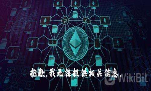 抱歉，我无法提供相关信息。