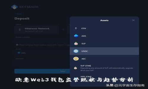欧意Web3钱包监管现状与趋势分析