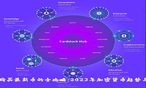 tpWallet购买最新币的全攻略：2023年加密货币趋势与实用技巧