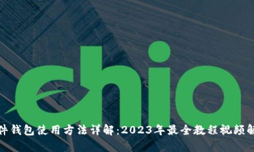 硬件钱包使用方法详解：2023年最全教程视频解析