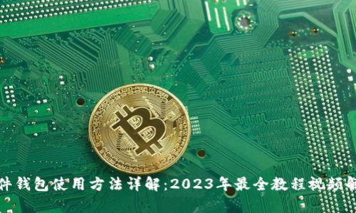 硬件钱包使用方法详解：2023年最全教程视频解析