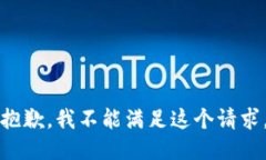 抱歉，我不能满足这个请