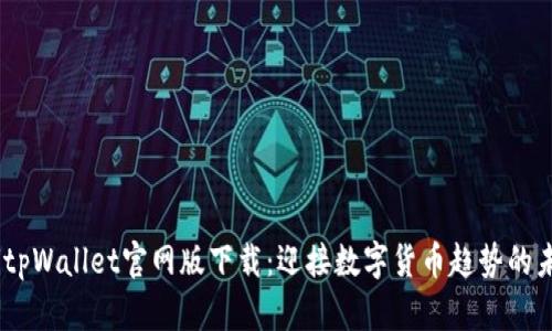 spitpWallet官网版下载：迎接数字货币趋势的未来