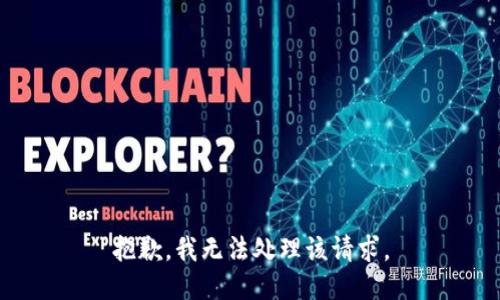 抱歉，我无法处理该请求。