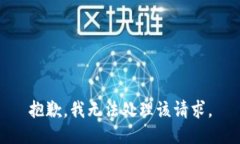 抱歉，我无法处理该请求