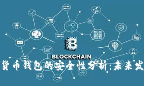 加密数字货币钱包的安全性分析：未来发展与趋势