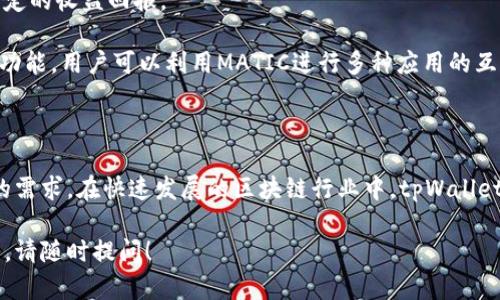 在了解tpWalletMATIC的通道之前，我们首先要认识到tpWallet和MATIC是什么。

### 什么是tpWallet？

tpWallet是一款便捷的数字货币钱包，可以帮助用户安全地存储和管理各种加密资产。它的用户界面友好，适合新手使用，同时也为高级用户提供了丰富的功能，比如去中心化交易、NFT交易等。

### MATIC是什么？

MATIC是Polygon网络的代币，Polygon是一个旨在解决以太坊网络扩展性问题的二层解决方案。MATIC的出现极大地提升了在以太坊上进行交易的速度和成本效率。

### tpWalletMATIC通道

在tpWallet中，“MATIC通道”通常指的是用户通过钱包进行MATIC代币的转账、交易及获取收益的途径。这些通道包括以下几方面：

1. **代币转账**：用户可以通过tpWallet在Polygon网络内轻松地转账MATIC代币，快速而低手续费。
2. **流动性挖矿**：用户可以将持有的MATIC代币参与到流动性池中，获得一定的收益回报。
3. **NFT交易**：在tpWallet中，用户可以利用MATIC进行NFT的购买和交易。
4. **接入去中心化应用（DApps）**：tpWallet提供了与各种DApp无缝连接的功能，用户可以利用MATIC进行多种应用的互动，包括DeFi平台、游戏等。

### 总结

tpWalletMATIC的通道为用户提供了灵活多样的操作方式，满足了不同用户的需求。在快速发展的区块链行业中，tpWallet凭借其出色的性能和用户友好的设计，正吸引着越来越多的数字货币爱好者。

如果你对tpWalletMATIC通道还有其他的疑问或想了解更多的具体使用方法，请随时提问！