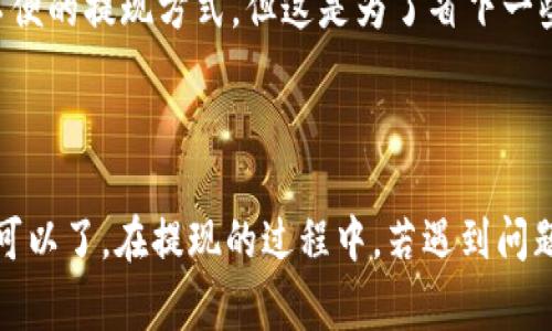 往数字钱包提现钱的过程通常相对简单，但不同的平台可能会有些许差别。以下是一般的步骤和注意事项。

### 如何从数字钱包提现钱

步骤一：进入数字钱包应用
首先，打开你的数字钱包应用。无论你使用的是支付宝、微信支付、PayPal，还是其他的数字钱包，确认你已经登录到你的账户中。

步骤二：找到提现或转账选项
在应用的首页或者账户页面，寻找“提现”或“转账”选项。不同应用可能使用不同的术语，但通常都会有明显的标识。

步骤三：选择提现金额
点击提现选项后，系统一般会让你输入提现金额。请确保你输入的金额在你的可用余额范围内，并留意是否有最低提现金额的限制。

步骤四：选择提现方式
在提现过程中，你可能需要选择提现的方式，例如转账到银行卡、转账到其他支付账户等。根据你的需要选择相应的选项。

步骤五：确认信息
确认你的提现信息，包括金额、账户信息等，然后提交请求。很多平台出于安全考虑，会要求你输入密码或进行其他身份认证。

步骤六：等待处理
一旦提交请求，你需要等待平台处理。有些平台的提现速度很快，几分钟内就能到账，而有的可能需要几个工作日。这时候，您可以稍微放松心情，耐心等待。

步骤七：查看账户余额
在提交提现请求后，记得定期检查你的银行账户或其他支付账户，确认资金是否到账。一旦到账，不妨为自己准备一个小奖励，给辛苦工作的一天画上一个句号。

### 可能遇到的问题

问题一：提现失败或长时间未到账怎么办？
这确实是许多用户会遇到的一个问题。有时候，提现请求可能会因为各种原因失败，例如账户信息不匹配、平台系统维护等。首先，你可以尝试联系钱包的客服，询问具体原因。
在此过程中，还可以查阅一下平台的公告，看看有没有维护、升级等信息。同时，查看你的账户交易记录，确认是否有任何异常。如果确实没有问题，客服通常会在48小时内给你一个回复，解决问题。
真心觉得，能够及时得到客服的回复是非常重要的，能让你稍微安心一些。毕竟数字钱包涉及到的是我们辛辛苦苦赚来的财富，谁都不想出现意外情况。

问题二：提现手续费是多少？
提现手续费的问题也是用户比较关心的。不同的数字钱包平台手续费不同，甚至在同一个平台，不同的提现方式费用也可能不一样。一般来说，银行转账的手续费相对较低，而提现到其他支付账户可能会收取一定的费用。
建议在提现前，仔细查看平台的相关费用说明，合理安排自己的提现方式。有点遗憾的是，有些时候，为了避免手续费，我们可能选择不便的提现方式，但这是为了省下一些钱，所以这些都是可以理解的。

### 小结

以上就是如何从数字钱包提现钱的过程和注意事项。尽管不同的平台提现流程和要求或有细微差异，但大体上遵循以上步骤进行就可以了。在提现的过程中，若遇到问题，及时联系相关客服与其沟通，保持良好的耐心和心态，通常都能得以解决。希望这篇文章能对你有所帮助，祝你提现顺利，财源滚滚！