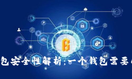 区块链钱包安全性解析：一个钱包需要几个密码？