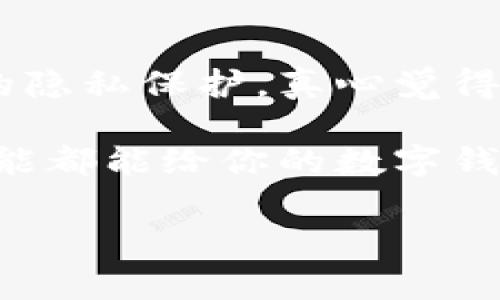 关于tpWallet的授权管理功能，通常各大数字钱包都有其特定的界面和操作流程。为了更好地帮助你，我将从几个方面来详细解说。

### 一、tpWallet概述
tpWallet是一个多功能的数字资产钱包，它支持多种虚拟货币的存储和转账，并且以用户友好的设计著称。不过，随着功能的增加，一些用户在寻找特定功能时可能会感到困惑，比如授权管理。

### 二、授权管理的定义
授权管理通常是指用户可以控制哪些应用程序或账户可以访问他们的资产或数据。在tpWallet中，授权管理功能帮助用户管理和监控连接到他们钱包的第三方应用的权限，确保资产的安全。

### 三、如何找到tpWallet的授权管理
1. **登录你的tpWallet账户**：
首先，请确保你已经下载并安装了tpWallet，并使用你的账户信息成功登录。

2. **进入设置界面**：
在钱包的主界面，通常会有一个设置（Settings）按钮，点击后可以进入设置菜单。在这个菜单中，查找“安全性”（Security）或“授权管理”（Authorization Management）选项。

3. **查找关联的应用程序**：
在授权管理功能中，会列出所有已授权访问你钱包的应用程序。你可以在这里查看每个应用的权限，并决定是否撤销某些应用的访问权。

4. **查看帮助文档**：
如果以上步骤仍然无法帮助你找到授权管理位置，建议查看tpWallet的官方帮助文档或用户指南，里面通常会有详细的步骤说明。

### 四、常见问题解答
在你寻找或使用tpWallet授权管理的过程中，可能会遇到一些问题。以下是两个常见问题及其解答。

#### 1. 为什么我无法找到授权管理功能？
有时候，如果你使用的是旧版本的应用，某些功能可能并没有实现。建议你检查是否更新至最新版本。此外，部分功能可能因地区限制而不显示，如果你所在的地区不支持某些特点，你可能会在界面上找不到它们。

#### 2. 如果我撤销了某个应用的授权，是否会影响我的资产？
撤销某个应用的授权仅仅是切断了该应用对你钱包的访问权限，并不会直接影响你的资产安全。你的资金仍然安全存放在钱包中。撤销授权的操作更多是为了保护隐私和安全，处理完后，建议你定期检查授权列表，确保只有必要的应用在访问你的钱包。

### 五、情感化总结
在使用tpWallet这样的数字钱包时，能够深入了解授权管理功能显得尤为重要。因为这不仅关乎你资产的安全，也涉及到你个人数据的隐私保护。真心觉得，能够掌握这些权限管理，将使你在使用数字货币时更加心安理得，却还有些遗憾的是，一些用户在初始时对这些设置的了解不够充分。

希望这些步骤能够帮助到你，让你在tpWallet的使用过程中更加游刃有余。不管你是交易新手，还是经验丰富的用户，掌握这些管理功能都能给你的数字钱包带来一份安心与安全。

如你还有其他问题，请随时询问！