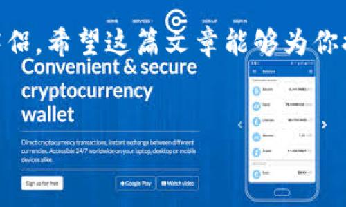 如何开通加密钱包下载：一步步教你安全启航

在当今数字货币飞速发展的时代，加密钱包的安全性直接关系到资产的安全。因此，了解如何开通加密钱包下载，成为每一个想要参与加密货币交易的投资者的重要课题。

什么是加密钱包？

加密钱包是一种数字工具，允许用户存储和管理他们的加密货币。与传统银行账户不同，加密钱包的核心在于其使用的技术，即区块链。这种技术保证了交易的安全性和透明度。加密钱包通常分为热钱包和冷钱包，热钱包是连网的，便于快速交易，但安全性相对较低，而冷钱包则是离线存储，更为安全。

如何选择合适的加密钱包？

在开通加密钱包之前，选择一款适合的钱包至关重要。你可以考虑以下几个方面：

ul
    listrong安全性：/strong选择拥有良好安全记录和多重身份验证功能的钱包。/li
    listrong用户体验：/strong界面友好易用，让你能轻松上手。/li
    listrong支持的加密货币：/strong确保钱包支持你计划投资的币种。/li
    listrong社区反馈：/strong查阅其他用户的体验和评论，避免使用口碑不佳的钱包。/li
/ul

开通加密钱包的步骤

那么，具体该如何开通一个加密钱包呢？下面我们来一步步说明：

h4第1步：选择钱包类型/h4
首先，你需要决定要使用热钱包还是冷钱包。热钱包适合频繁交易，而冷钱包适合长期保存资产。假如你是新手，可以先从热钱包入手，后续有需要再逐步转向冷钱包。

h4第2步：下载钱包应用/h4
对于热钱包，通常有手机应用和桌面应用可供下载。可以在用户评价良好的官方网站上找到下载链接，也可以在应用商店中搜索。请注意，切勿从不明网站下载安装，以免遭受网络诈骗。

h4第3步：安装并创建账户/h4
按照下载的应用的说明进行安装，安装完成后打开应用，通常会提示你创建一个新账户。在这个过程中，你需要设置一个安全密码，同时也可能会让你备份助记词，这一步非常重要，切勿轻信他人并共享你的助记词。

h4第4步：进行身份验证/h4
很多钱包会要求你进行身份验证，以确保账户安全。这一步可能需要输入个人信息，或者通过邮箱或手机号进行审核，确保账户的合法性。

h4第5步：入金和交易/h4
账户创建成功后，你就可以开始转入加密货币了。可以通过交易所购买后转入你的钱包，或者直接通过其他用户转账。请确认地址的准确性，任何错误都可能导致资金的永久丢失。

如何保护你的加密钱包？

“安全”是永恒的话题。即使你的钱包已经开通，如何保护它同样重要。以下是一些保护措施：

ul
    listrong保持软件更新：/strong定期更新钱包软件，以获取最新的安全补丁。/li
    listrong启用双重身份验证：/strong这是一种额外的安全层，确保只有你才能访问账户。/li
    listrong定期备份：/strong备份助记词和私钥，存放在安全的地方，避免意外损失时无法恢复。/li
    listrong避免公共Wi-Fi：/strong在使用加密钱包时，尽量避免在公共网络中进行交易。/li
/ul

可能面临的挑战

在开通和使用加密钱包的过程中，用户可能会面临一些挑战。比如，网络安全威胁不时出现，骗子利用小技巧欺骗用户，或者在交易中出现错误等。要时刻保持警惕，不要轻易相信陌生人或不明链接。

结语

总的来说，开通加密钱包的过程虽然有些复杂，但只要你按照步骤进行，并保持安全意识，就能够安全顺利地完成。现实中，我知道，有些人在首次尝试后可能会感到疑惑，甚至有点不知所措，真心觉得，在这样的情况下，寻找一些线上教程或者向可靠的朋友请教，真的很有用。

常见问题解答

h4问题1：如何找回丢失的加密钱包？/h4
这是一个让很多人感到遗憾的问题。首先，如果你丢失的是助记词，但是仍然可以访问设备中的钱包，可以尝试找出钱包文件或相关数据。在创建钱包时，你会有机会进行备份，如果忘记了助记词，一般情况下是无法恢复的。因此，资产的安全存储无疑是重中之重。

h4问题2：加密钱包安全吗？/h4
关于安全性，确实有很多因素，例如选择的服务商、个人的安全习惯等。虽然加密钱包本质上是安全的，但这并不意味着其绝对不受攻击。真心觉得，用户的安全意识和健康的使用习惯是保障钱包安全的最佳途径。切记在做任何交易时，要仔细确认各种信息。

总结而言，了解如何开通加密钱包下载是每个投资者都需掌握的技能。无论是为了投资、交易还是存储资产，安全的钱包都是你的忠实伴侣。希望这篇文章能够为你提供帮助，让你的加密货币旅程更加顺利！

加密钱包, 下载, 安全性, 资产保护/guanjianci
以上内容供参考，具体操作请根据钱包服务平台的具体指引进行。希望能对你有所帮助！