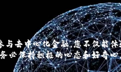 创建兀币钱包的步骤可以分为几个部分，每个步骤都会详细介绍，确保您能顺利创建并使用兀币钱包。下面是创建兀币钱包的简单指南。

### 一、什么是兀币钱包

兀币的概述
兀币（或称为WBTC）是为比特币（BTC）流动性提供了一个高效的解决方案的代币。它通过将比特币锁定在智能合约中，发行等量的ERC20代币来实现资产的跨链流动性。在以太坊网络上，兀币使得比特币可以与各种去中心化金融（DeFi）应用程序进行交互，增强了用户在使用区块链技术时的灵活性。

钱包的类型
在我们深入如何创建兀币钱包之前，了解一下钱包的类型是非常重要的。兀币钱包主要分为以下几种类型：
ul
    listrong热钱包：/strong在线钱包，方便用户随时访问和交易，适合频繁使用。/li
    listrong冷钱包：/strong离线钱包，安全性更高，适合长期存储大额资产。/li
/ul

### 二、选择钱包平台

选择一个可靠的钱包平台
选择一个值得信赖的钱包平台是创建兀币钱包的第一步。现在市场上有许多选择，包括集中式交易所的内置钱包和去中心化的钱包。热门推荐包括：
ul
    liMetaMask/li
    liTrust Wallet/li
    liLedger（硬件钱包）/li
/ul
每种钱包都有其优缺点，建议您根据自己的需求和使用习惯选择，安全性和用户体验是最重要的考量因素。

### 三、创建兀币钱包的步骤

热钱包的创建步骤
以MetaMask为例，创建兀币钱包的步骤如下：

1. **下载并安装MetaMask**  
   前往MetaMask官方网站，下载并安装扩展程序或移动应用。

2. **创建账户**  
   安装完成后，打开MetaMask，点击“开始”，然后选择“创建新钱包”。

3. **设置密码**  
   输入一个强密码，并确保安全保存。此密码在每次使用钱包时都需要输入。

4. **进行备份**  
   MetaMask会生成一个助记词，务必记下并保存在安全的地方。它可以在您忘记密码或更换设备时恢复钱包。

5. **连接以太坊网络**  
   默认情况下，MetaMask连接到以太坊主网，这对于使用兀币是必不可少的。

冷钱包的创建步骤
如果您选择使用冷钱包（如Ledger）来创建兀币钱包，步骤相对复杂，但安全性更高：

1. **购买硬件钱包**  
   从官方渠道购买Ledger或其他硬件钱包，确保其安全可信。

2. **初始化设备**  
   按照说明书进行初始化设置，包括设置PIN码和生成助记词。

3. **下载管理软件**  
   下载Ledger Live软件，将硬件钱包连接到您的计算机。

4. **安装比特币和以太坊应用**  
   在Ledger Live中安装相应的应用，以便您能够管理和交易比特币和ERC20代币。

通过以上步骤，您就成功创建了一个兀币钱包，现在可以开始接收和发送兀币。

### 四、如何使用兀币钱包

存储和管理兀币
您可以通过钱包的“接收”功能获取兀币，发送时只需输入目标地址和金额即可。在这个过程中，一定要确保目标地址是正确的，因为区块链上的交易一旦完成就无法撤销。

参与DeFi应用
使用兀币钱包，您可以轻松参与去中心化金融项目，如借贷、流动性挖掘、交易等。这些活动将您的资产运用到极致，可以为您带来收益，但也不乏风险。

### 五、常见问题

如何保证兀币钱包的安全性？
确保兀币钱包安全，首先需要保护好助记词和密码。这些信息是您钱包的钥匙，务必妥善保管。此外，定期更新您的软件，使用双重身份验证（2FA）等安全措施也能够提升安全性。
真心觉得，确保钱包安全是每一位数字资产拥有者必须优先考虑的问题。毕竟，数字货币的性质决定了它的匿名性和流动性，安全性可能意味着一切。

如果我丢失了助记词，该怎么办？
助记词是恢复钱包的唯一钥匙，如果丢失了，您的资产可能会永久失去。在创建钱包时，请务必做好备份，保存好助记词。如果不慎丢失，可以尝试从记忆中回忆，并根据提示进行恢复。
有点遗憾的是，数字货币的所有权一旦丢失便无法找回，因此务必要谨慎处理这些信息。

### 六、结语

创建和管理兀币钱包并没有想象中那么复杂，只需按照步骤操作并保持警惕，您就能安全地享受区块链技术带来的便利和机遇。通过参与去中心化金融，您不仅能体验到数字经济发展的脉动，更能在其中找到属于自己的位置。
希望本文能够帮助您顺利创建兀币钱包，开启您的数字资产之旅。如果在操作中遇到任何问题，欢迎随时进行咨询或寻求社区的帮助。务必保持积极的心态和好奇心，因为未来的数字金融世界会更加丰富多彩！